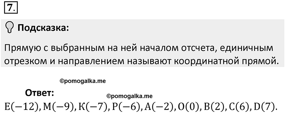 Часть 2. Рациональные числа. §5. Положительные и отрицательные числа. Часть 2, номер №7 — решение 2