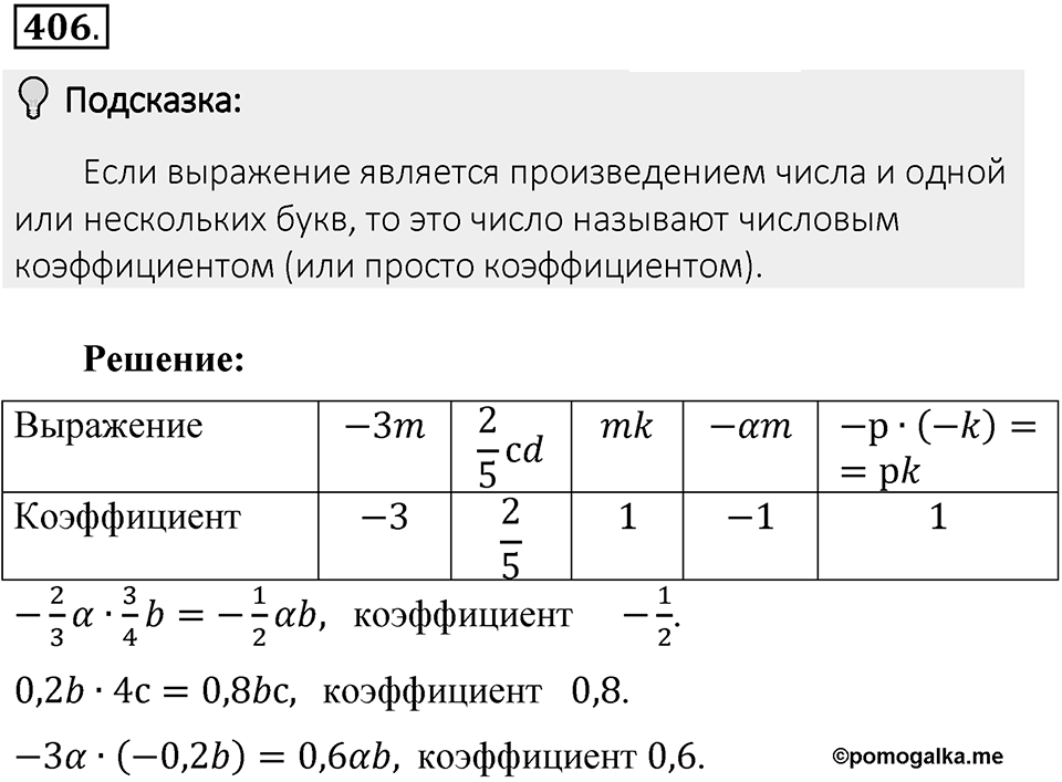 Часть 2. Рациональные числа. §8. Решение уравнений. Часть 2, номер №406 — решение 2