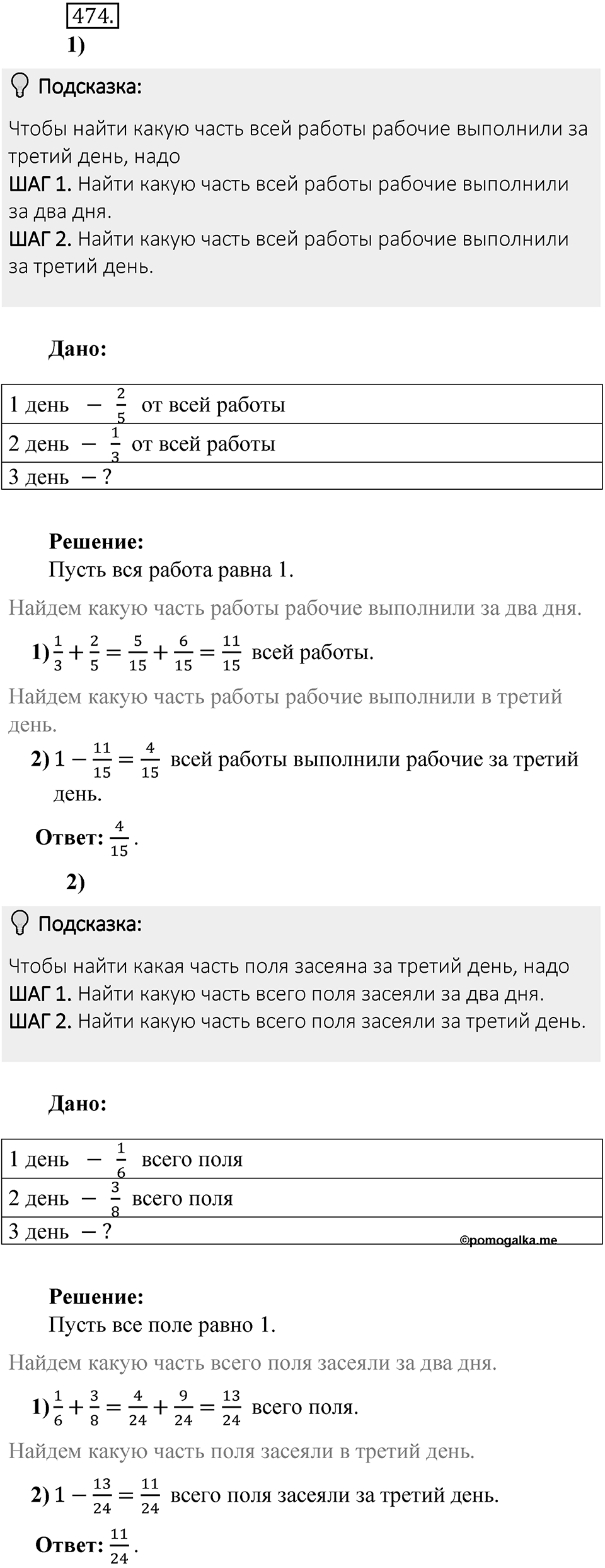 Часть 1. Обыкновенные дроби. §3. Умножение и деление обыкновенных дробей. Часть 1, номер №474 — решение 2