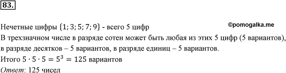 Часть 1. Обыкновенные дроби. §1. Делимость чисел. Часть 1, номер №83 — решение 1