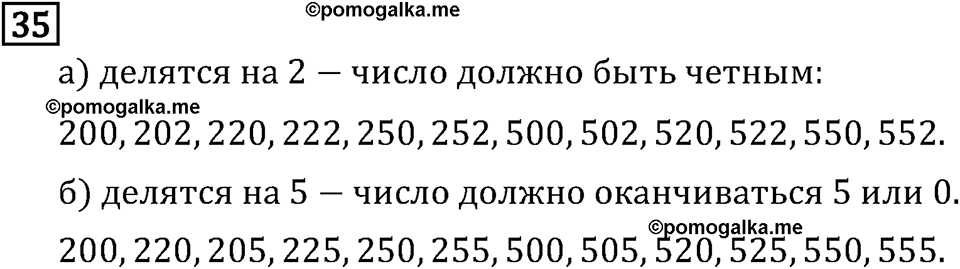 Обыкновенные дроби. 1.2 Признаки делимости на 10, на 5 и на 2. Номер №35 — решение 1