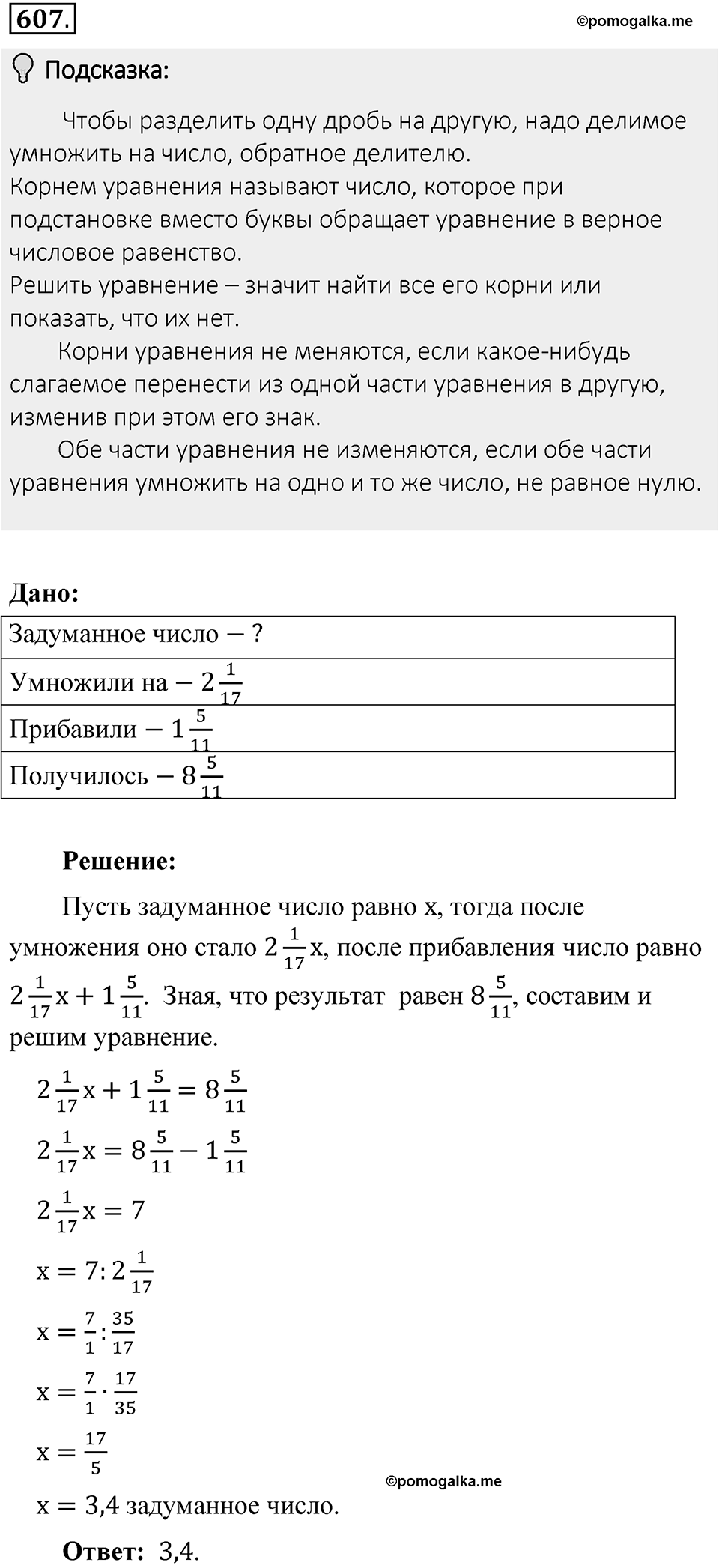 Часть 1. Обыкновенные дроби. §3. Умножение и деление обыкновенных дробей. Часть 1, номер №607 — решение 2