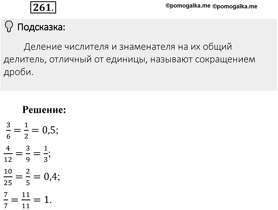 Часть 1. Обыкновенные дроби. §2. Сложение и вычитание дробей с разными знаменателями. Часть 1, номер №261 — решение 2