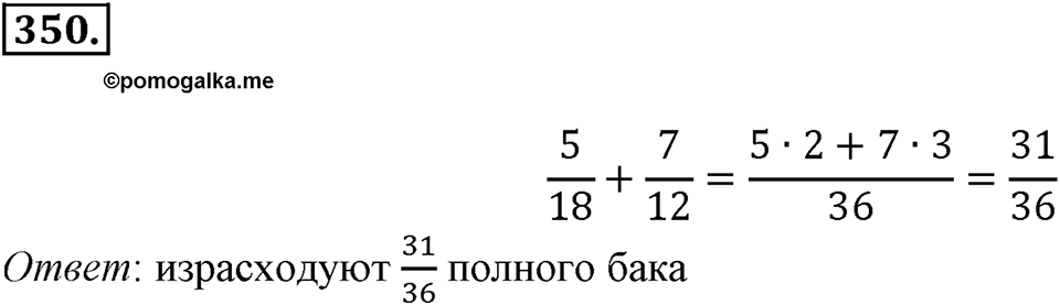 Часть 1. Обыкновенные дроби. §2. Сложение и вычитание дробей с разными знаменателями. Часть 1, номер №350 — решение 1