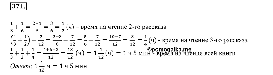 Часть 1. Обыкновенные дроби. §2. Сложение и вычитание дробей с разными знаменателями. Часть 1, номер №371 — решение 1