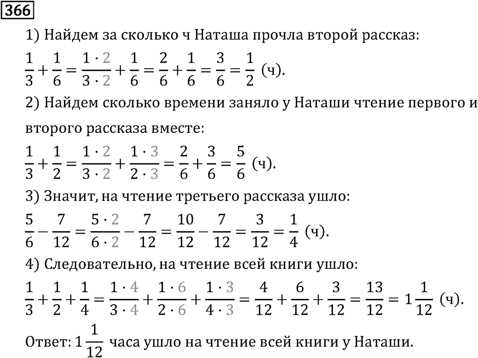Обыкновенные дроби. 2.11 Сравнение, сложение и вычитание дробей с разными знаменателями. Номер №366 — решение 1