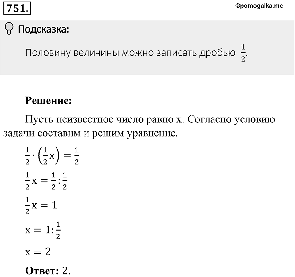 Часть 1. Обыкновенные дроби. §4. Отношения и пропорции. Часть 1, номер №751 — решение 2
