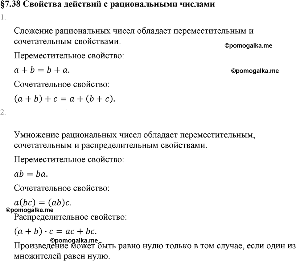 Рациональные числа. 7.38 Свойства действий с рациональными числами. Вопросы к §7.38 — решение 1