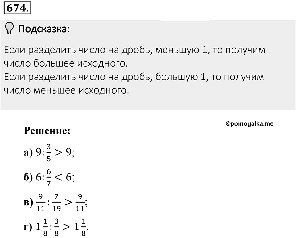 Часть 1. Обыкновенные дроби. §3. Умножение и деление обыкновенных дробей. Часть 1, номер №674 — решение 2