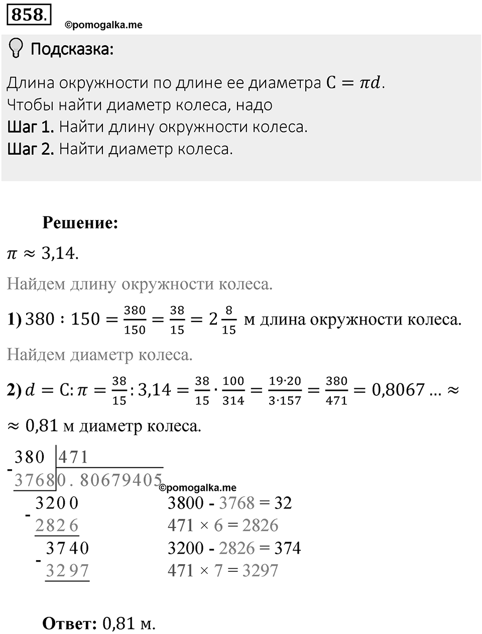 Часть 1. Обыкновенные дроби. §4. Отношения и пропорции. Часть 1, номер №858 — решение 2
