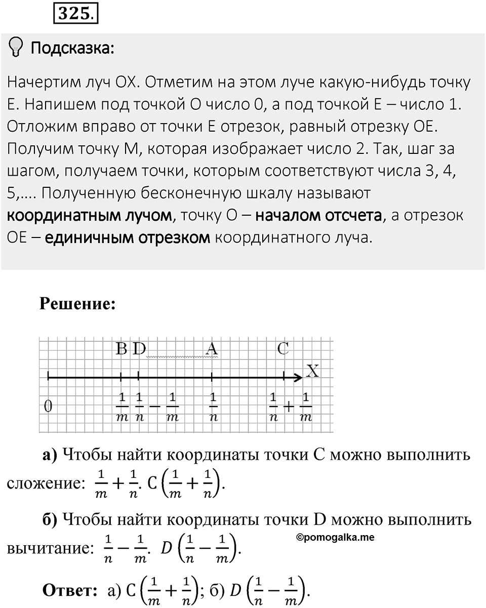 Часть 1. Обыкновенные дроби. §2. Сложение и вычитание дробей с разными знаменателями. Часть 1, номер №325 — решение 2