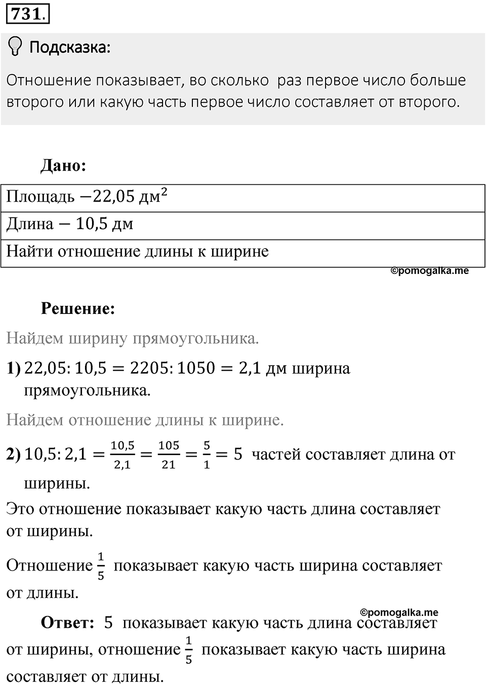 Часть 1. Обыкновенные дроби. §4. Отношения и пропорции. Часть 1, номер №731 — решение 2