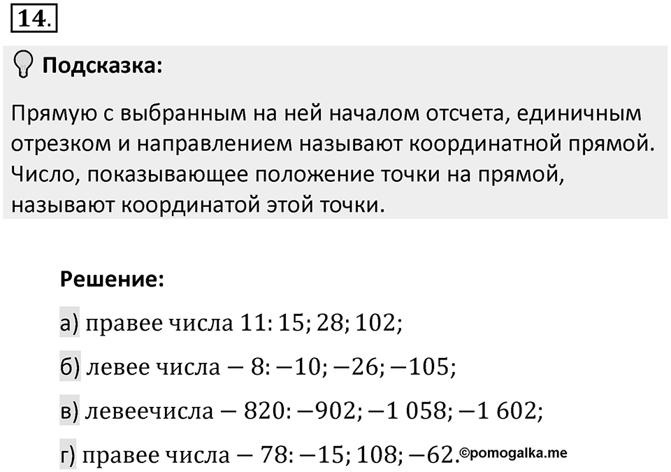 Часть 2. Рациональные числа. §5. Положительные и отрицательные числа. Часть 2, номер №14 — решение 2