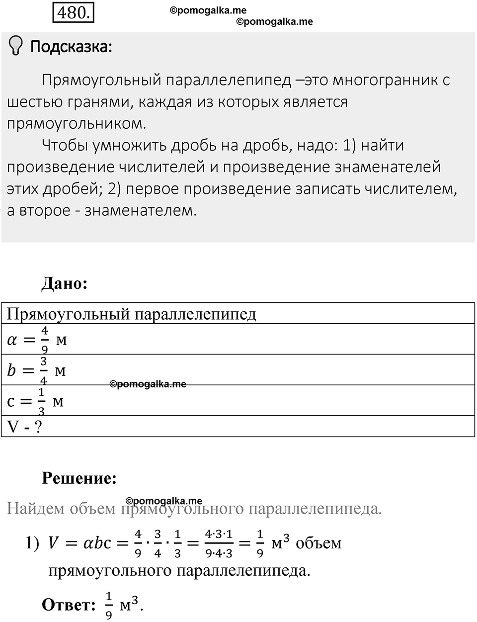 Часть 1. Обыкновенные дроби. §3. Умножение и деление обыкновенных дробей. Часть 1, номер №480 — решение 2
