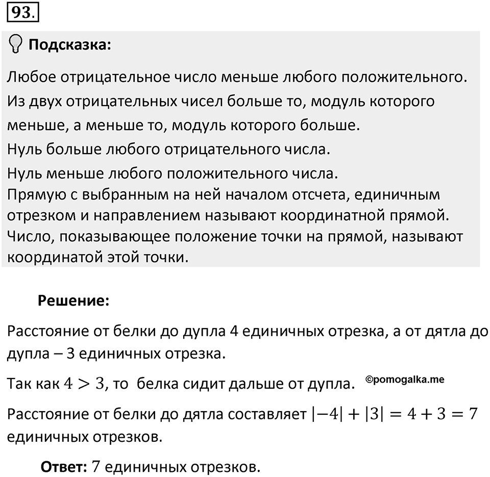 Часть 2. Рациональные числа. §5. Положительные и отрицательные числа. Часть 2, номер №93 — решение 2