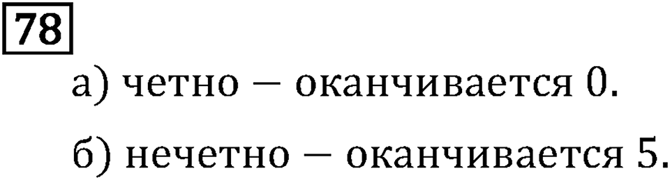 Обыкновенные дроби. 1.3 Признаки делимости на 9 и на 20. Номер №78 — решение 1