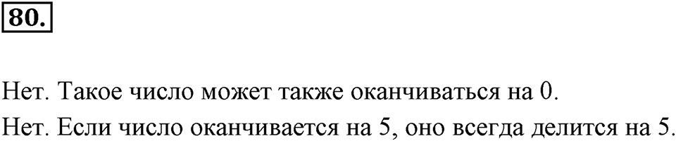 Часть 1. Обыкновенные дроби. §1. Делимость чисел. Часть 1, номер №80 — решение 1