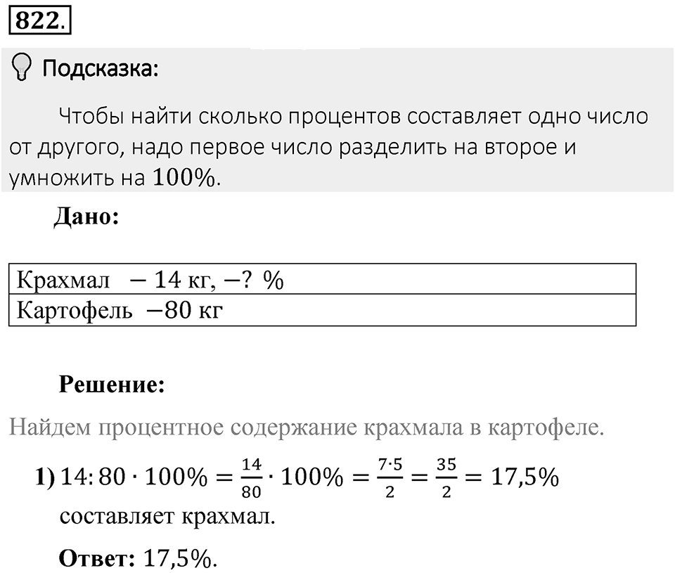 Часть 1. Обыкновенные дроби. §4. Отношения и пропорции. Часть 1, номер №822 — решение 2