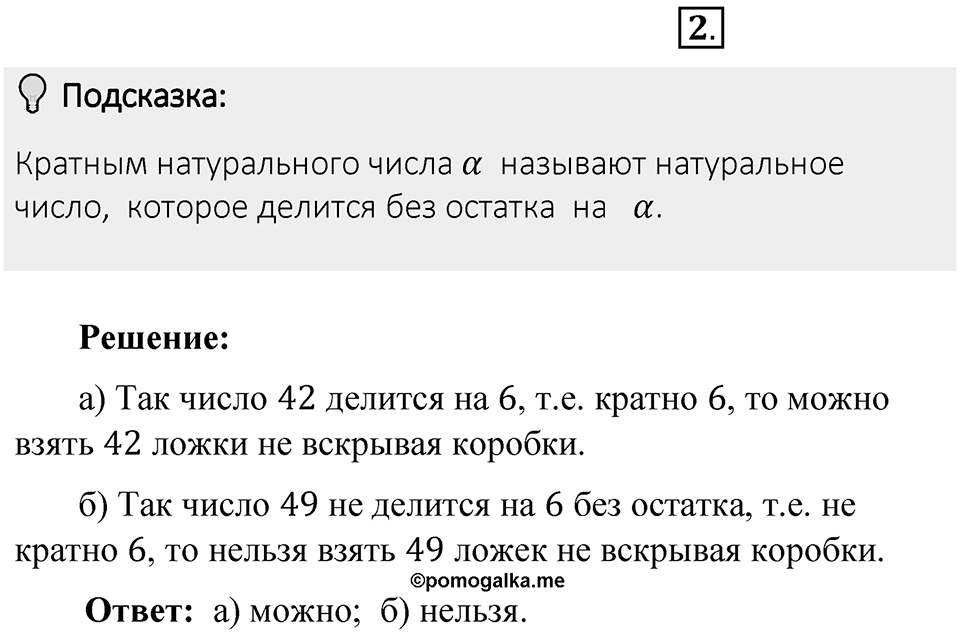 Часть 1. Обыкновенные дроби. §1. Делимость чисел. Часть 1, номер №2 — решение 2