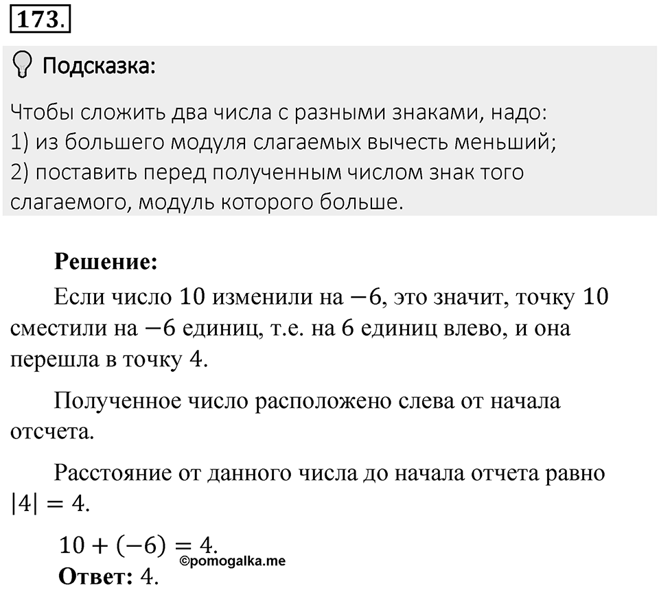 Часть 2. Рациональные числа. §6. Сложение и вычитание положительных и отрицательных чисел. Часть 2, номер №173 — решение 2