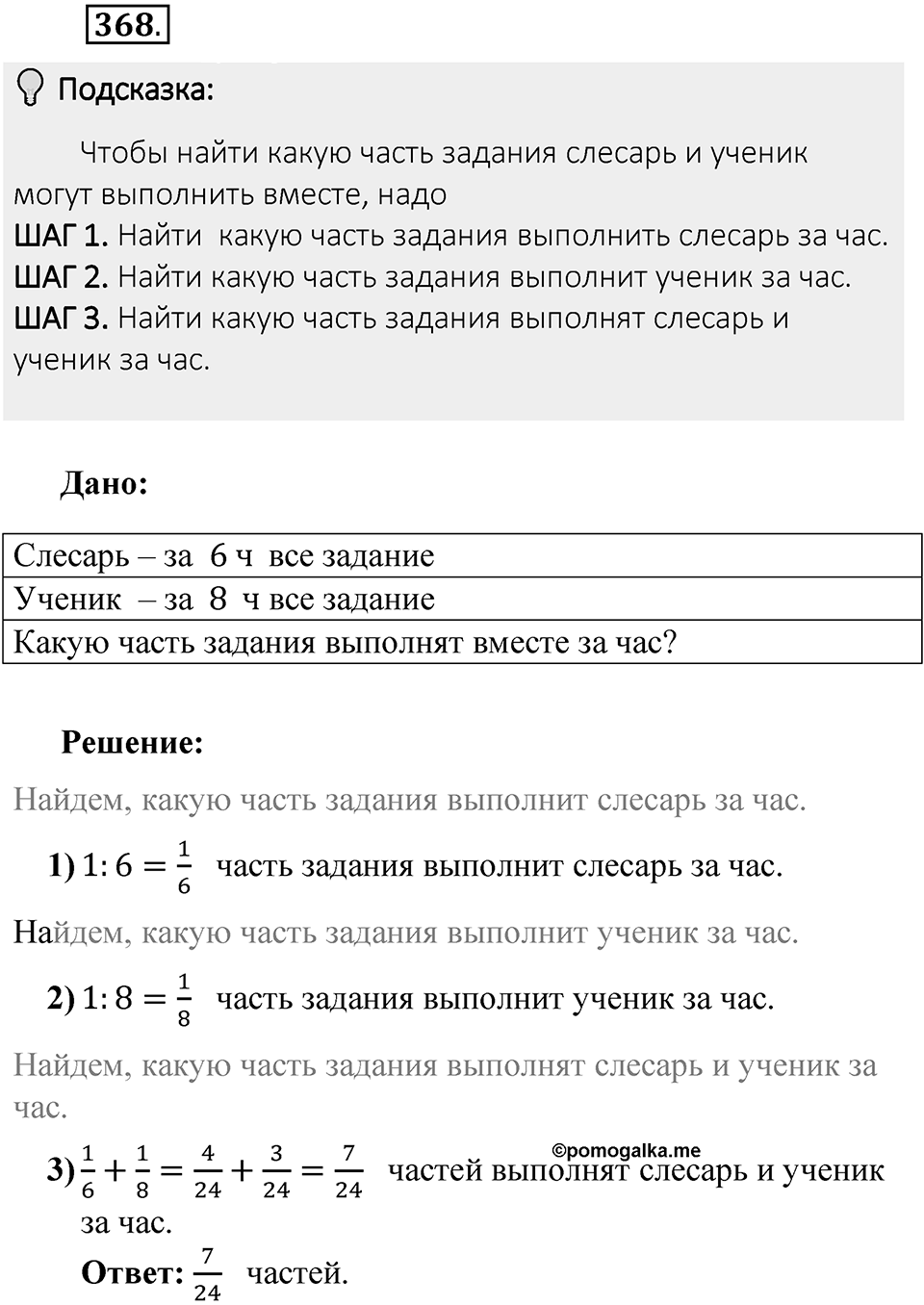 Часть 1. Обыкновенные дроби. §2. Сложение и вычитание дробей с разными знаменателями. Часть 1, номер №368 — решение 2