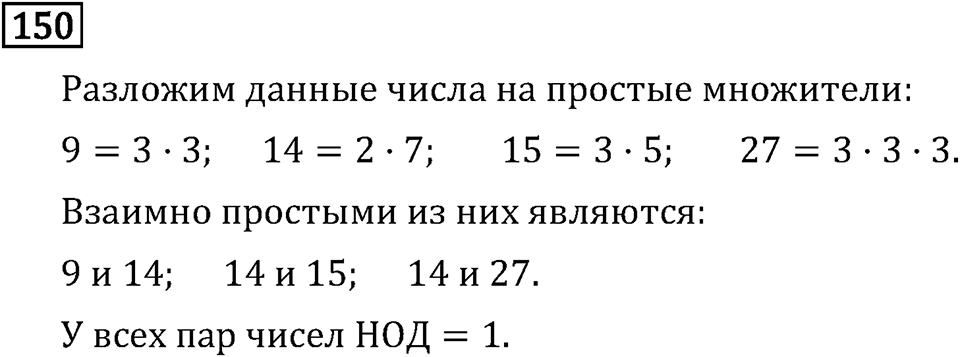 Обыкновенные дроби. 1.6 Наибольший общий делитель. Взаимно простые числа. Номер №150 — решение 1