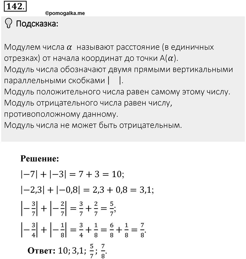 Часть 2. Рациональные числа. §6. Сложение и вычитание положительных и отрицательных чисел. Часть 2, номер №142 — решение 2