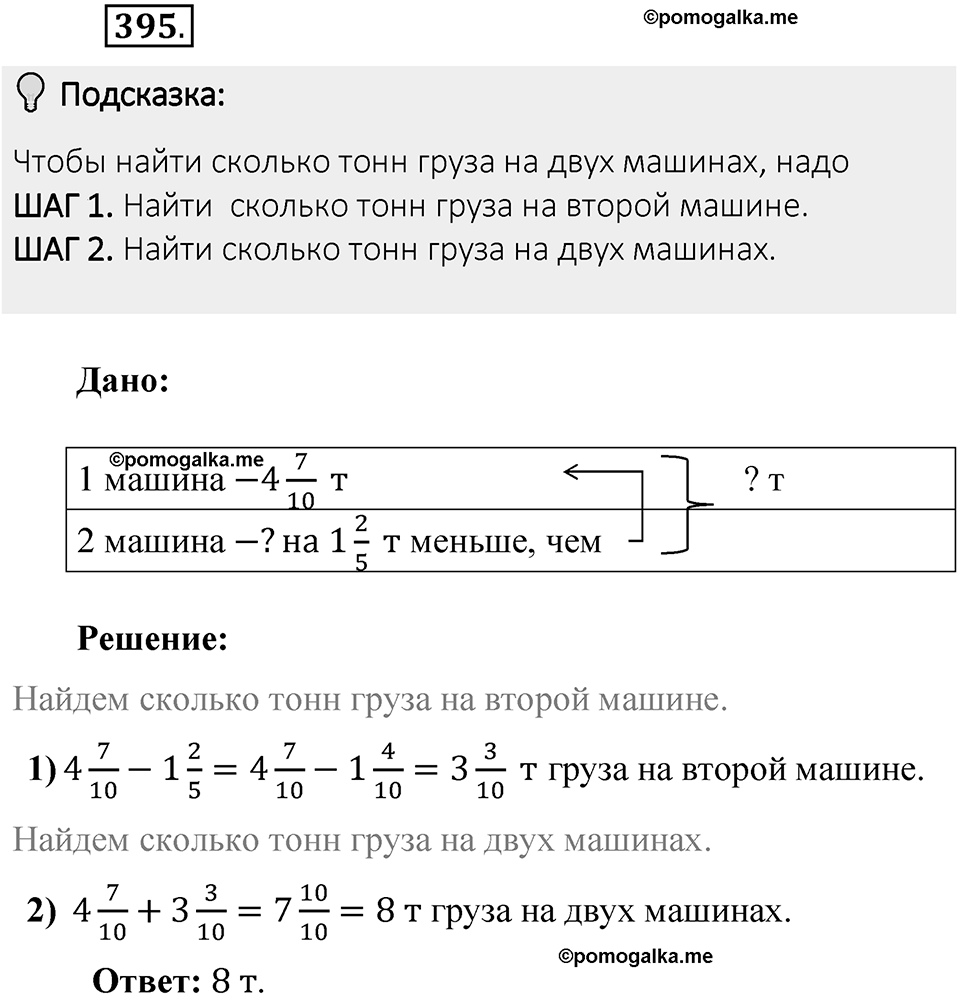 Часть 1. Обыкновенные дроби. §2. Сложение и вычитание дробей с разными знаменателями. Часть 1, номер №395 — решение 2
