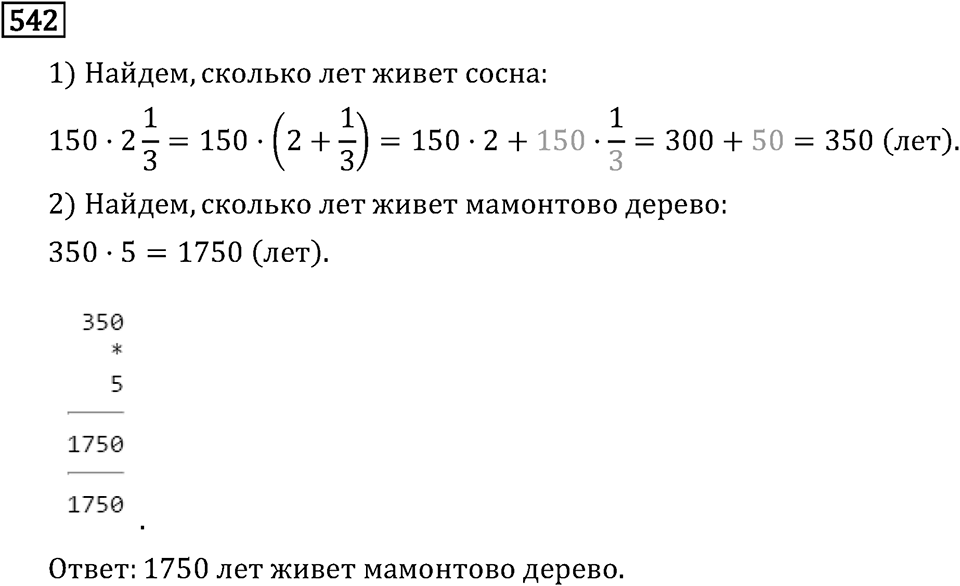 Обыкновенные дроби. 3.15 Применение распределительного свойства умножения. Номер №542 — решение 1