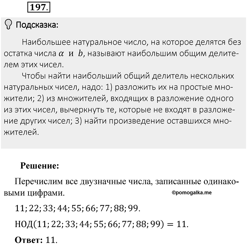 Часть 1. Обыкновенные дроби. §1. Делимость чисел. Часть 1, номер №197 — решение 2