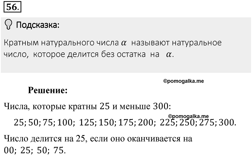 Часть 1. Обыкновенные дроби. §1. Делимость чисел. Часть 1, номер №56 — решение 2