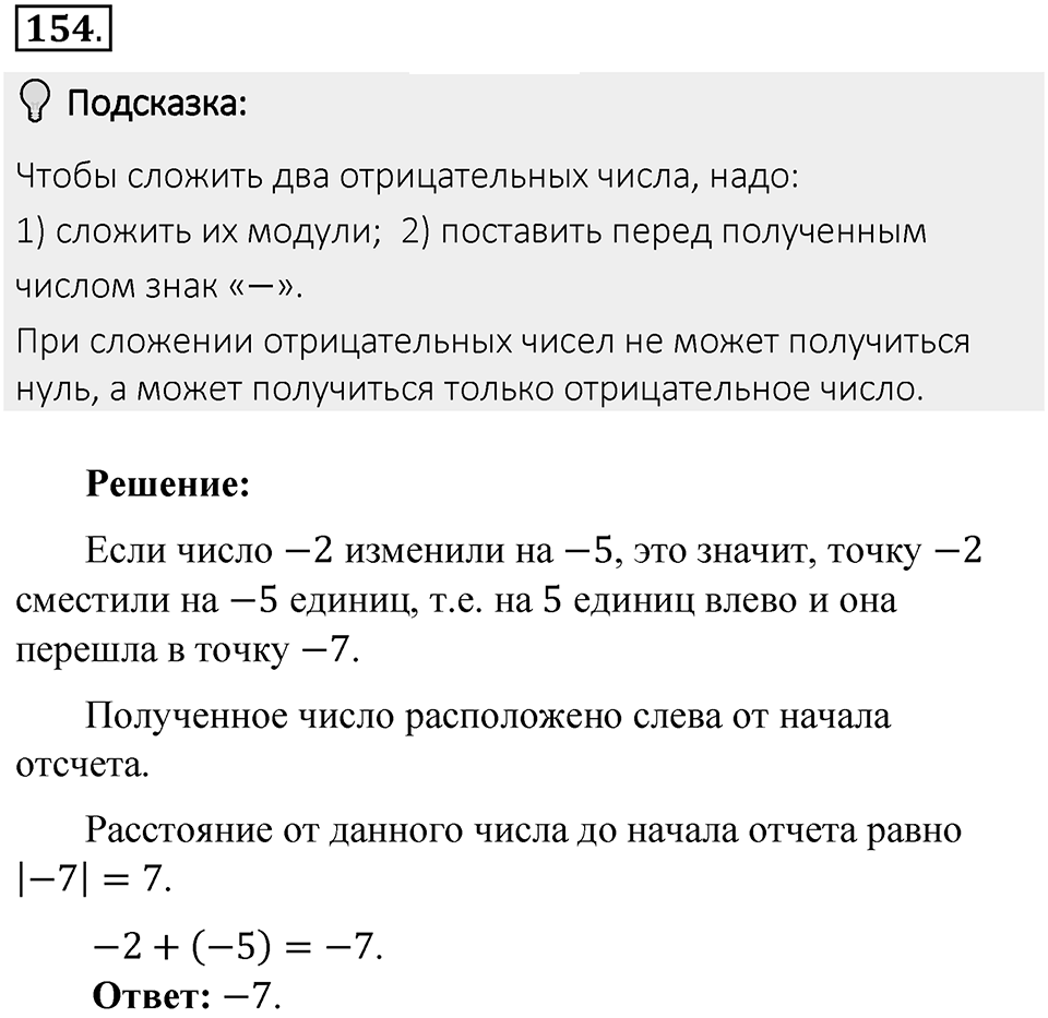 Часть 2. Рациональные числа. §6. Сложение и вычитание положительных и отрицательных чисел. Часть 2, номер №154 — решение 2