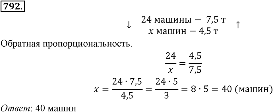 Часть 1. Обыкновенные дроби. §4. Отношения и пропорции. Часть 1, номер №792 — решение 1
