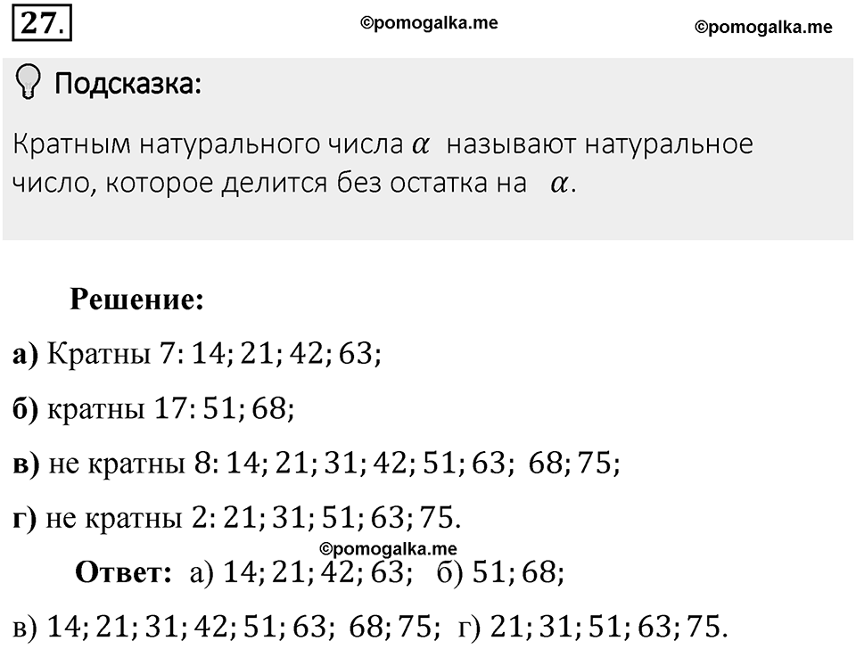 Часть 1. Обыкновенные дроби. §1. Делимость чисел. Часть 1, номер №27 — решение 2