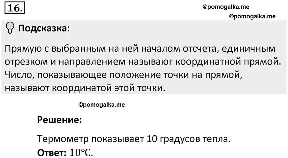 Часть 2. Рациональные числа. §5. Положительные и отрицательные числа. Часть 2, номер №16 — решение 2