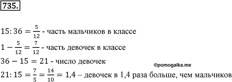 Часть 1. Обыкновенные дроби. §4. Отношения и пропорции. Часть 1, номер №735 — решение 1
