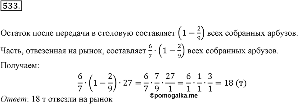 Часть 1. Обыкновенные дроби. §3. Умножение и деление обыкновенных дробей. Часть 1, номер №533 — решение 1