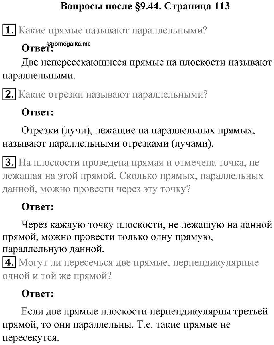 Часть 2, страница 113 Вопросы к параграфу §9.44 — решение 1