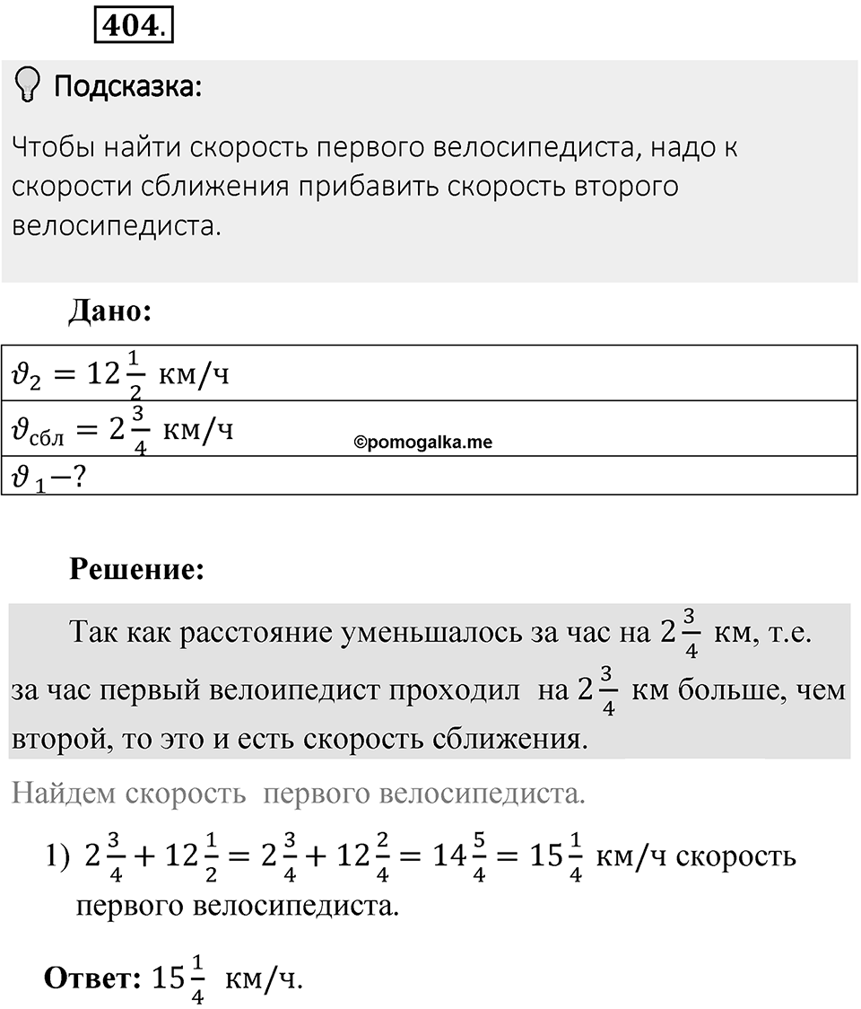 Часть 1. Обыкновенные дроби. §2. Сложение и вычитание дробей с разными знаменателями. Часть 1, номер №404 — решение 2