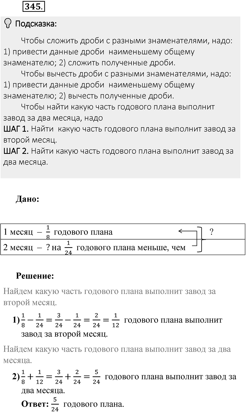 Часть 1. Обыкновенные дроби. §2. Сложение и вычитание дробей с разными знаменателями. Часть 1, номер №345 — решение 2