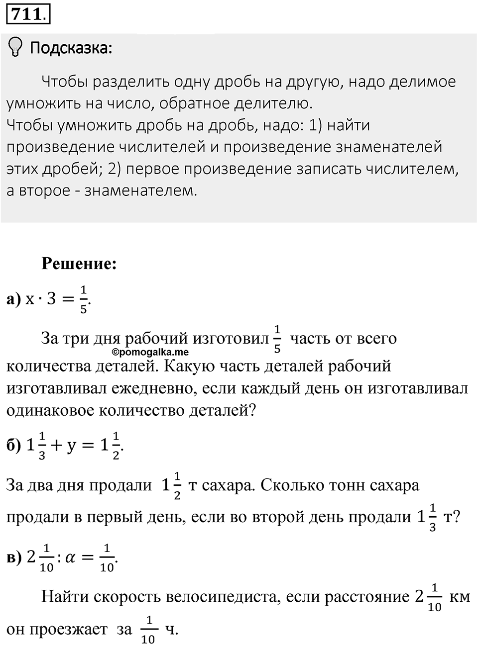 Часть 1. Обыкновенные дроби. §3. Умножение и деление обыкновенных дробей. Часть 1, номер №711 — решение 2