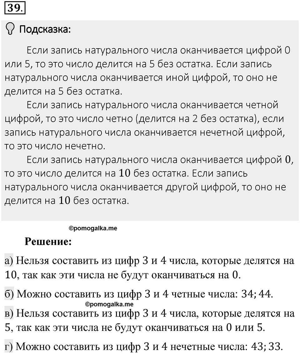 Часть 1. Обыкновенные дроби. §1. Делимость чисел. Часть 1, номер №39 — решение 2