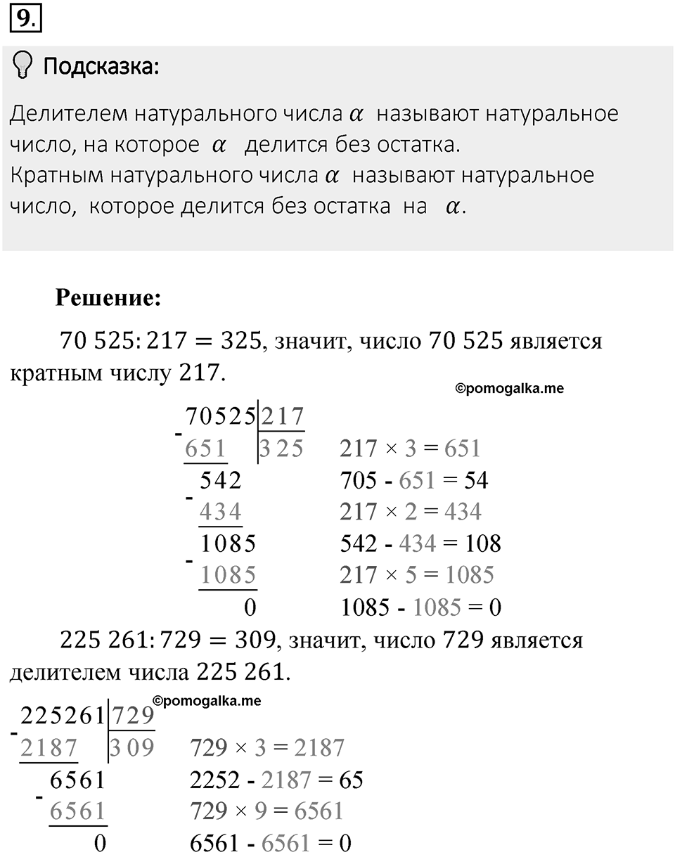 Часть 1. Обыкновенные дроби. §1. Делимость чисел. Часть 1, номер №9 — решение 2
