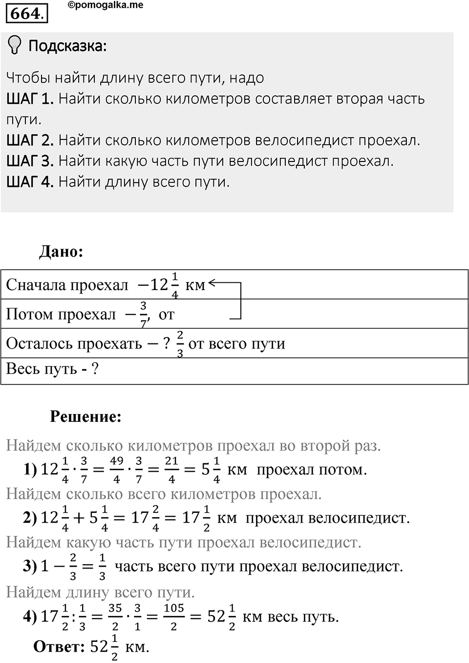 Часть 1. Обыкновенные дроби. §3. Умножение и деление обыкновенных дробей. Часть 1, номер №664 — решение 2