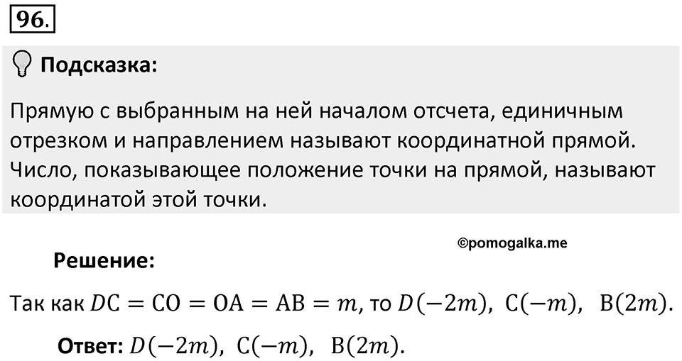 Часть 2. Рациональные числа. §5. Положительные и отрицательные числа. Часть 2, номер №96 — решение 2