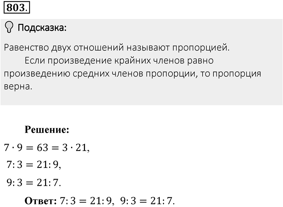 Часть 1. Обыкновенные дроби. §4. Отношения и пропорции. Часть 1, номер №803 — решение 2