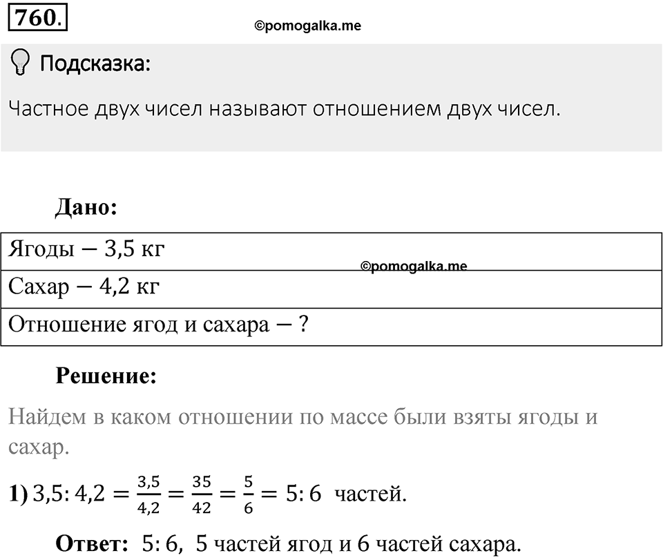 Часть 1. Обыкновенные дроби. §4. Отношения и пропорции. Часть 1, номер №760 — решение 2