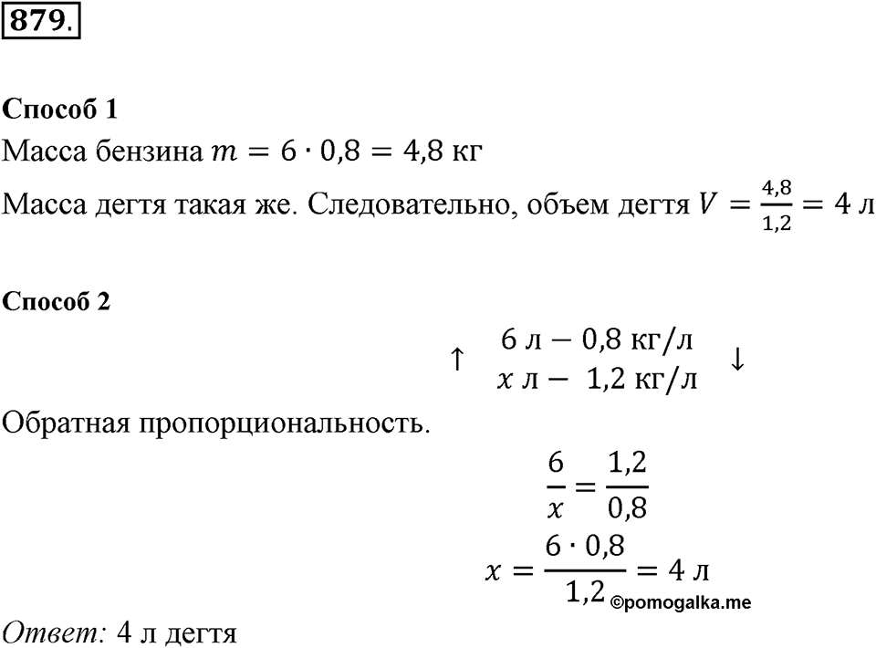 Часть 1. Обыкновенные дроби. §4. Отношения и пропорции. Часть 1, номер №879 — решение 1