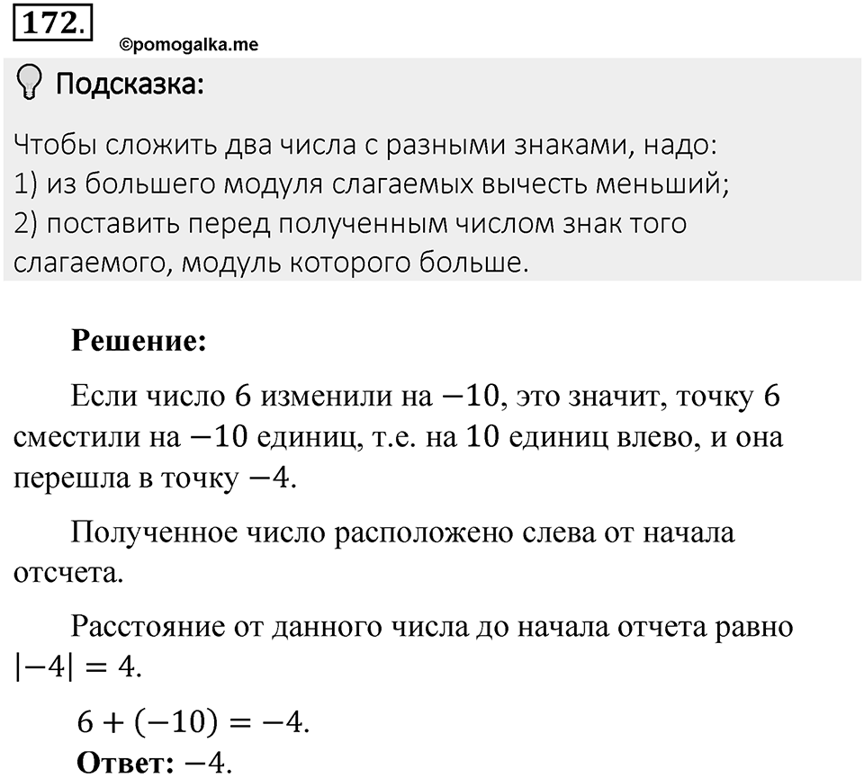 Часть 2. Рациональные числа. §6. Сложение и вычитание положительных и отрицательных чисел. Часть 2, номер №172 — решение 2