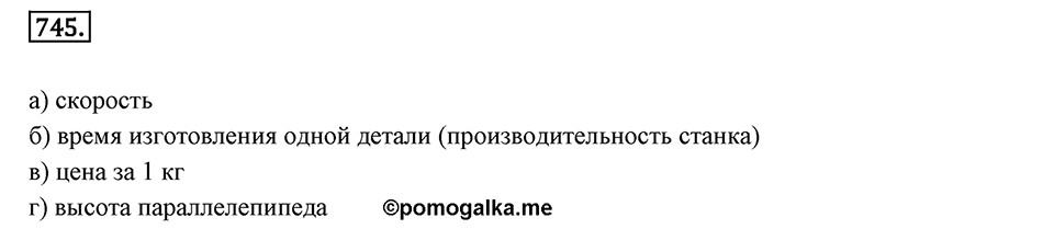 Часть 1. Обыкновенные дроби. §4. Отношения и пропорции. Часть 1, номер №745 — решение 1